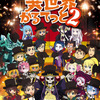 「異世界かるてっと2」キャラ勢揃いのビジュアル公開！ PVには「盾の勇者の成り上がり」メンバーが!?・画像