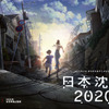 「日本沈没」湯浅政明監督が初アニメ化！ Netflixオリジナルシリーズとして2020年配信・画像
