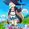 「スライム倒して300年」TVアニメ化！  “知らないうちにレベルMAXになってた魔女”役に悠木碧・画像