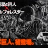 実写「進撃の巨人」早くも2014年1月登場　樋口真嗣監督で「スバル フォレスター」のコラボCM・画像
