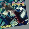 「終物語」は3巻構成　西尾維新、中巻の追加を決定 2014年1月31日発売　・画像