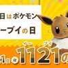 「ポケモン」11月21日は“イーブイの日”！ ハッシュタグ「#イーブイの日」に“お祝い”と“可愛い”が続々・画像