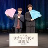 「宝石商リチャード氏の謎鑑定」櫻井孝宏＆内田雄馬が初登壇！ 本作からの“学び”も語った先行上映イベント【レポート】・画像