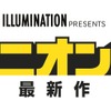 「ミニオンズ」最新作、2020年夏に日本公開！ “1970年代”を舞台に史上最大規模のはちゃめちゃ大騒動・画像