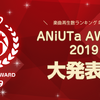 2019年、アニソンアプリ「アニュータ」で最も再生されたのは誰だ!? 年間ランキング大賞「ANiUTa AWARD」発表・画像