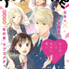 年の差ラブコメディ「恋と呼ぶには気持ち悪い」アニメ化決定！ 原作者描き下ろしのビジュアル公開・画像