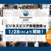 「AnimeJapan 2020」ビジネスエリアの来場登録がスタート 今年はアニメビジネス新規層向けセミナーも・画像