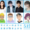 「サイダーのように言葉が湧き上がる」山寺宏一、潘めぐみ、花江夏樹らキャスト6名公開！ コメントも到着・画像