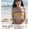 茅原実里、写真集「minoreal」表紙で開放的な姿に！豊富な特典絵柄も一挙公開・画像