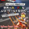 リアル謎解きゲームが「LEGO（R）ムービー」とコラボ　LDC東京で開催　大人のみもOK・画像