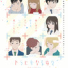 志村貴子原作「どうにかなる日々」ときに甘く、ときに切ない…“恋”感じさせる本ビジュアル＆本予告公開・画像