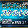 「FGO」“凶骨”が狙えるチャンス！「ハンティングクエスト 第7弾」がスタート・画像