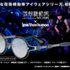 「攻殻機動隊 SAC_2045」コラボサングラス登場！ 草薙素子やタチコマを表現した計3種・画像