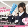 アニソンライブが定額見放題　「animeloLIVE!」4月1日開設 水樹奈々がOL姿でPR・画像