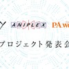 「Angel Beats!」送り出したKey×アニプレ×P.A.WORKS、3社の新プロジェクト始動！  5月10日にニコ生で記者会見・画像