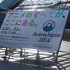 2日間で11万1252人、AnimeJapan 2014開催第1回で大きな成功・画像