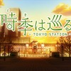 A-1 Picturesが東京駅開業100年アニメ制作　「時季（とき）は巡る～TOKYO STATION～」・画像