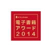大賞は「進撃の巨人」、電子書籍アワード2014　ラノベ部門は「はたらく魔王さま！」・画像