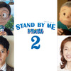 「STAND BY ME ドラえもん2」予告公開！ 妻夫木聡が大人のび太、宮本信子がおばあちゃん役に・画像