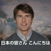 「オール・ユー・ニード・イズ・キル」　トム・クルーズから日本ファンへ特別メッセージ・画像