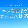 無料＆定額のアニメ動画配信サービス比較 基本料金やダウンロード機能は？【11月14日更新】・画像