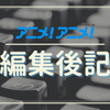 「藤津亮太のアニメ文章道場」の制作裏話と「少女革命ウテナ」提出原稿【編集後記】・画像