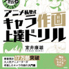 なぞるだけで絵がうまくなる！“作画上達ドリル”発売決定 「アニメ私塾」講師・室井康雄が考案・画像