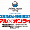 「AnimeJapan 2021」2年ぶりにリアル開催決定＆オンラインでも併催！ 業界とファンのため“第一歩”踏み出す・画像
