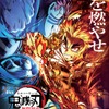 「鬼滅の刃」無限列車編、興収204億円突破！「ハウル」「ハリポタ」超えを達成・画像