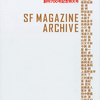 55年間の日本SF史を網羅―「SFマガジン 創刊700号記念特大号」・画像