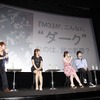 収録の裏話も満載！　TVアニメ「M3～ソノ黒キ鋼～」キャスト陣と監督トーク・画像
