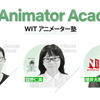 WIT STUDIOが「WITアニメーター塾」開講　“特待生”は卒業後、Netflixオリジナルアニメ制作に取り組む予定・画像