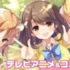 「ガールフレンド（仮）」TVアニメ化決定　7月19日に製作発表会を開催・画像