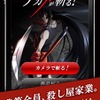 放送開始直前「アカメが斬る！」　本作コンセプトのカメラアプリも登場・画像