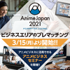 「AnimeJapan 2021」ビジネスエリアのプレマッチング開始　アニメビジネスに活用できるセミナーも開催・画像