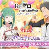 「リゼロス」第3章（後編）、クルシュ誕生日記念イベント他新情報満載！  ハーフアニバーサリー記念SP発表まとめ・画像