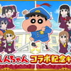 「スクフェス×クレヨンしんちゃん」コラボ企画開催！ ログインしてチョコビをゲット＆特別ストーリーを見よう♪・画像