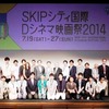 SKIPシティ国際Ｄシネマ映画祭2014が始まる　アニメーション部門新設で11年目の新たなスタート・画像