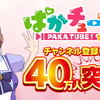 おめでとうゴルシちゃん！「ウマ娘」YouTubeチャンネル「ぱかチューブっ！」登録者数40万人突破―記念プレゼントを配布・画像