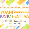京都アニメーション、主題歌アーティストが集結する“音楽フェス”を初開催！ 2021年11月に京都にて・画像