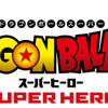 「ドラゴンボール超」映画最新作のタイトルは「ドラゴンボール超 スーパーヒーロー」に決定！・画像