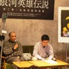 田中芳樹先生　ニコニコ本社「銀英伝カフェ」でヤン・ウェンリーの誕生日を祝う・画像