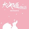 「かぐや姫の物語」高畑勲の最新作がBD/DVD発売、「高畑勲監督作品集」も発売決定・画像