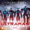 「ULTRAMAN」シーズン2、伝説の“ウルトラ6兄弟”を継ぐ“6戦士”集結！ティザービジュアル公開・画像