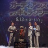 「ガーディアンズ・オブ・ギャラクシー」銀河プレミアに山寺宏一、加藤浩次、遠藤憲一が登壇・画像