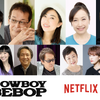 実写ドラマ「カウボーイビバップ」山寺宏一が23年ぶりにスパイク再演！ 日本版キャスト決定・画像