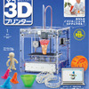 「週刊マイ3Dプリンター」創刊 　全55号で自分の3Dプリンターを組み立てる・画像