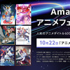 【10月22日は #アニメの日】「Amazonアニメフェア2021」が開催！600以上のアニメがセール対象に・画像