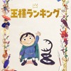 “王様”キャラといえば？ 3位「Fate」ギルガメッシュ、2位「王様ランキング」ボッジ、1位は…＜21年版＞・画像