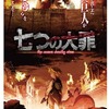 「進撃のディアンヌ」新宿に出現　『七つの大罪』と『進撃の巨人』がコラボビジュアル・画像